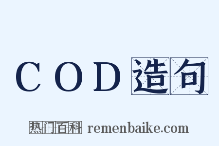 COD造句是什么意思的图片